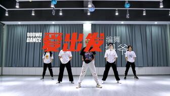 爱出发的舞蹈视频,跟随根据爱出发感受舞蹈的魅力