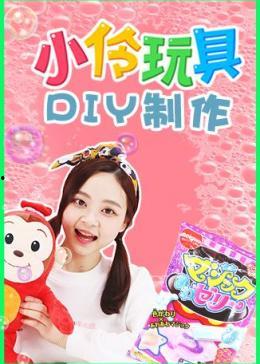 小伶的手工视频,创意无限，巧手打造精彩世界