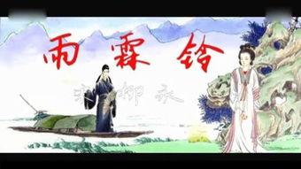 雨霖铃视频,古典旋律中的离愁别绪