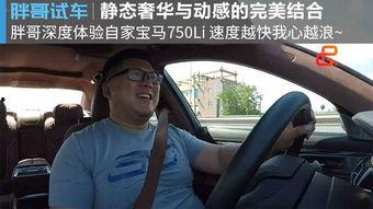 试驾视频胖哥,深度解析新车型驾驭魅力