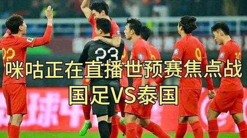 世预赛直播视频,激情对决，梦想起航